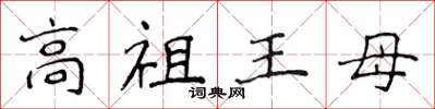 侯登峰高祖王母楷書怎么寫
