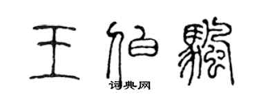 陳聲遠王伯帆篆書個性簽名怎么寫