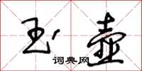 王冬齡玉壺草書怎么寫