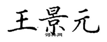 丁謙王景元楷書個性簽名怎么寫