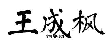 翁闓運王成楓楷書個性簽名怎么寫