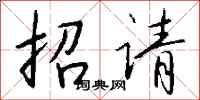 錢沛雲招請行書怎么寫