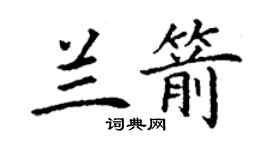 丁謙蘭箭楷書個性簽名怎么寫