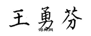 何伯昌王勇芬楷書個性簽名怎么寫