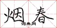 侯登峰煙春楷書怎么寫