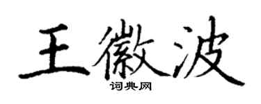 丁謙王徽波楷書個性簽名怎么寫
