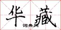 侯登峰華藏楷書怎么寫