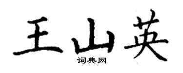 丁謙王山英楷書個性簽名怎么寫