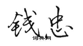 駱恆光錢忠行書個性簽名怎么寫