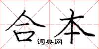 龐中華合本楷書怎么寫