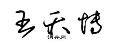 朱錫榮王夭博草書個性簽名怎么寫