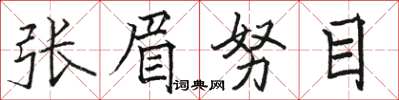 駱恆光張眉努目楷書怎么寫