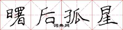 侯登峰曙後孤星楷書怎么寫