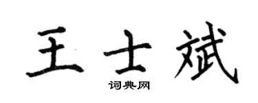 何伯昌王士斌楷書個性簽名怎么寫