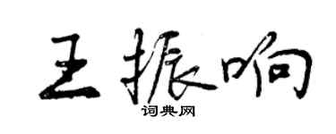 曾慶福王振響行書個性簽名怎么寫