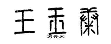 曾慶福王玉康篆書個性簽名怎么寫