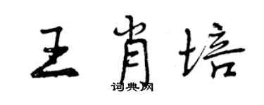 曾慶福王肖培行書個性簽名怎么寫