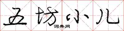 龐中華五坊小兒行書怎么寫