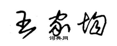 朱錫榮王家均草書個性簽名怎么寫