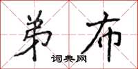 侯登峰弟布楷書怎么寫