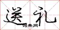 龐中華送禮行書怎么寫