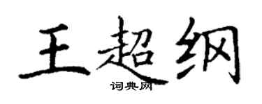 丁謙王超綱楷書個性簽名怎么寫