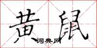 黃華生黃鼠楷書怎么寫