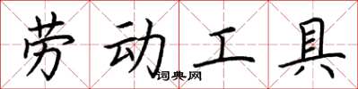 荊霄鵬勞動工具楷書怎么寫