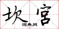 周炳元坎宮楷書怎么寫