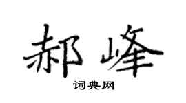 袁強郝峰楷書個性簽名怎么寫