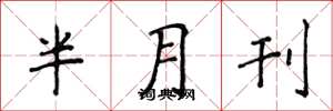 侯登峰半月刊楷書怎么寫