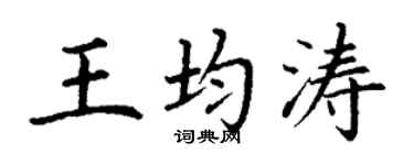 丁謙王均濤楷書個性簽名怎么寫