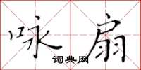 黃華生詠扇楷書怎么寫