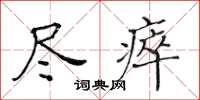 黃華生盡瘁楷書怎么寫