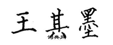 何伯昌王其墨楷書個性簽名怎么寫