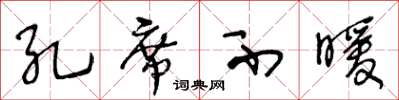 王冬齡孔席不暖草書怎么寫