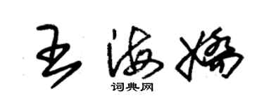 朱錫榮王海嬌草書個性簽名怎么寫