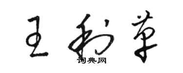 駱恆光王利革草書個性簽名怎么寫