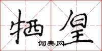 侯登峰犧皇楷書怎么寫