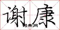 龐中華謝康楷書怎么寫