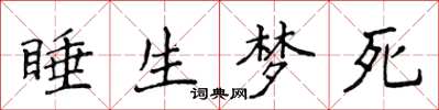 侯登峰睡生夢死楷書怎么寫