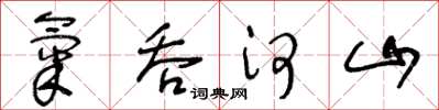 王冬齡氣吞河山草書怎么寫