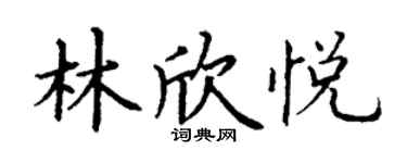 丁謙林欣悅楷書個性簽名怎么寫