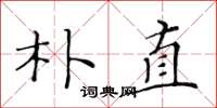 黃華生樸直楷書怎么寫
