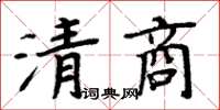 周炳元清商楷書怎么寫