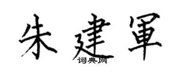 何伯昌朱建軍楷書個性簽名怎么寫