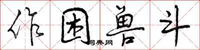 曾慶福作困獸斗行書怎么寫