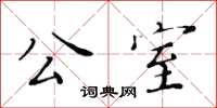 黃華生公室楷書怎么寫