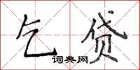 侯登峰乞貸楷書怎么寫