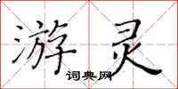 黃華生游靈楷書怎么寫